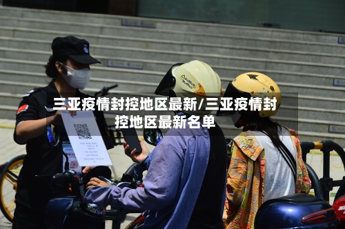 三亚疫情封控地区最新/三亚疫情封控地区最新名单-第2张图片