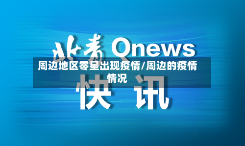 周边地区零星出现疫情/周边的疫情情况-第1张图片