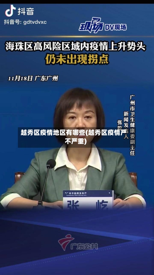 越秀区疫情地区有哪些(越秀区疫情严不严重)-第1张图片