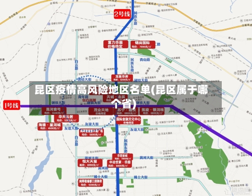 昆区疫情高风险地区名单(昆区属于哪个省)-第1张图片