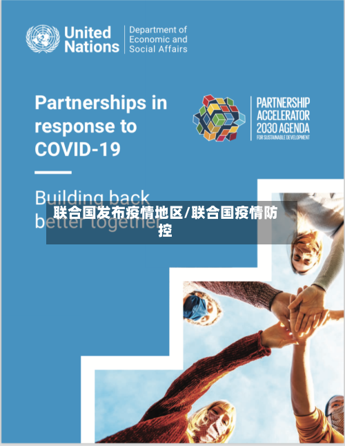 联合国发布疫情地区/联合国疫情防控-第1张图片