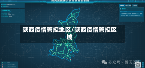 陕西疫情管控地区/陕西疫情管控区域-第1张图片