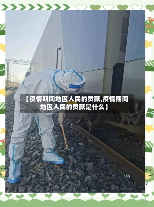 【疫情期间地区人民的贡献,疫情期间地区人民的贡献是什么】-第1张图片