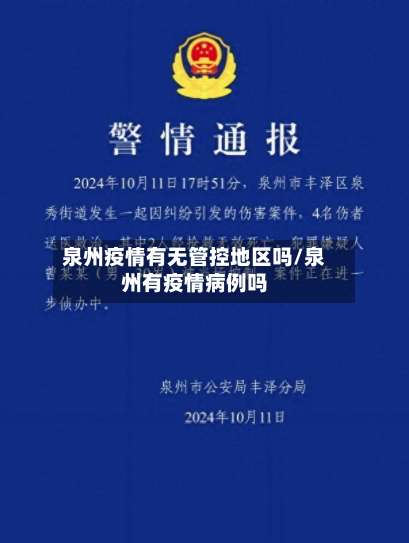 泉州疫情有无管控地区吗/泉州有疫情病例吗-第1张图片