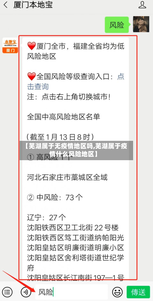 【芜湖属于无疫情地区吗,芜湖属于疫情什么风险地区】-第1张图片