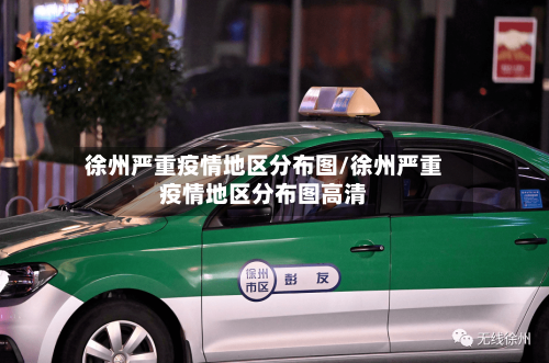 徐州严重疫情地区分布图/徐州严重疫情地区分布图高清-第1张图片