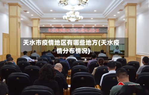 天水市疫情地区有哪些地方(天水疫情分布情况)-第1张图片