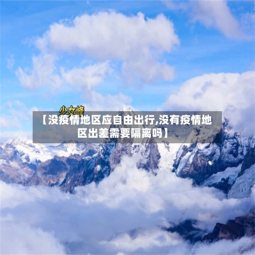 【没疫情地区应自由出行,没有疫情地区出差需要隔离吗】-第1张图片