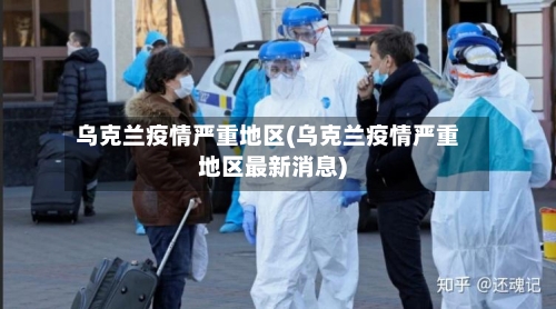 乌克兰疫情严重地区(乌克兰疫情严重地区最新消息)-第1张图片