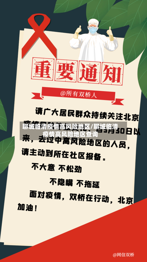 聊城临清疫情高风险地区/聊城临清疫情高风险地区查询-第1张图片