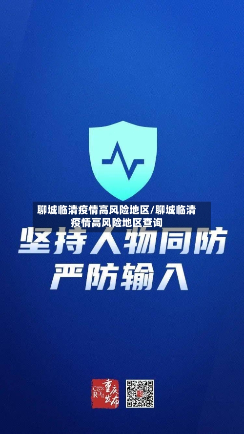 聊城临清疫情高风险地区/聊城临清疫情高风险地区查询-第2张图片
