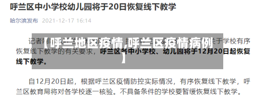 【呼兰地区疫情,呼兰区疫情病例】-第1张图片