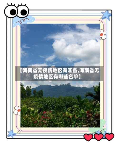 【海南省无疫情地区有哪些,海南省无疫情地区有哪些名单】-第1张图片