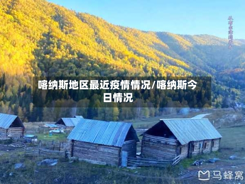 喀纳斯地区最近疫情情况/喀纳斯今日情况-第1张图片