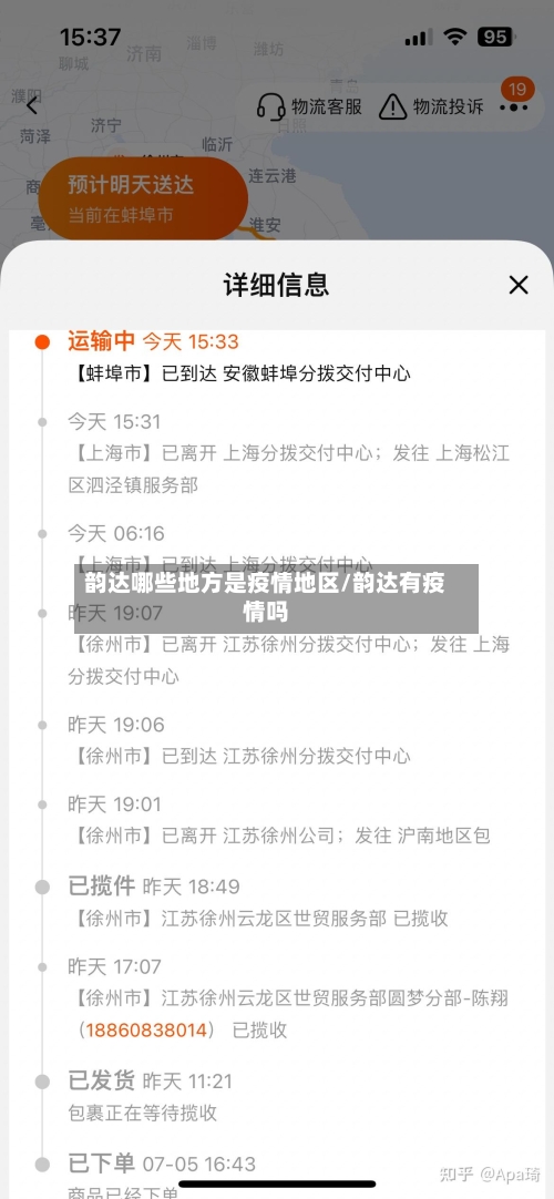 韵达哪些地方是疫情地区/韵达有疫情吗-第1张图片