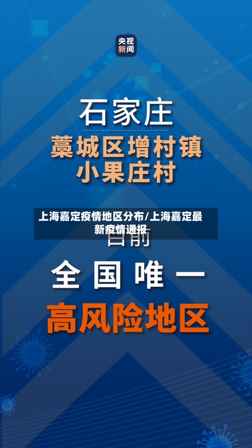 上海嘉定疫情地区分布/上海嘉定最新疫情通报-第1张图片