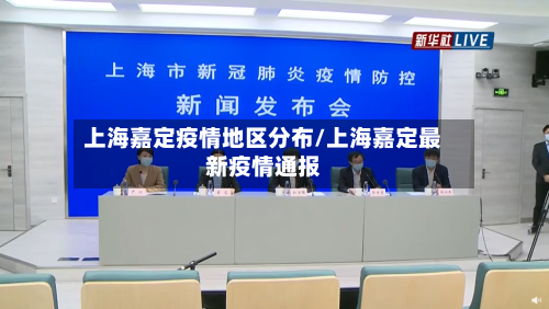 上海嘉定疫情地区分布/上海嘉定最新疫情通报-第2张图片