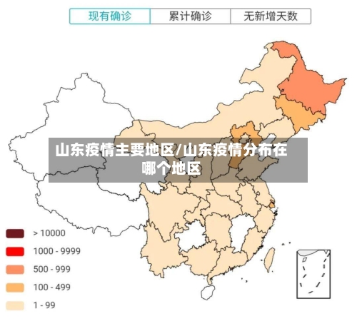 山东疫情主要地区/山东疫情分布在哪个地区-第1张图片