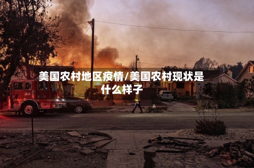 美国农村地区疫情/美国农村现状是什么样子-第1张图片