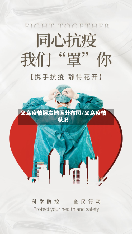 义乌疫情爆发地区分布图/义乌疫情状况-第1张图片