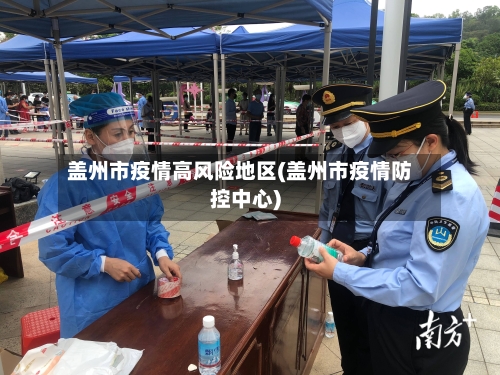 盖州市疫情高风险地区(盖州市疫情防控中心)-第2张图片