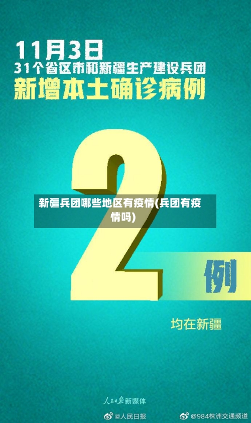 新疆兵团哪些地区有疫情(兵团有疫情吗)-第1张图片