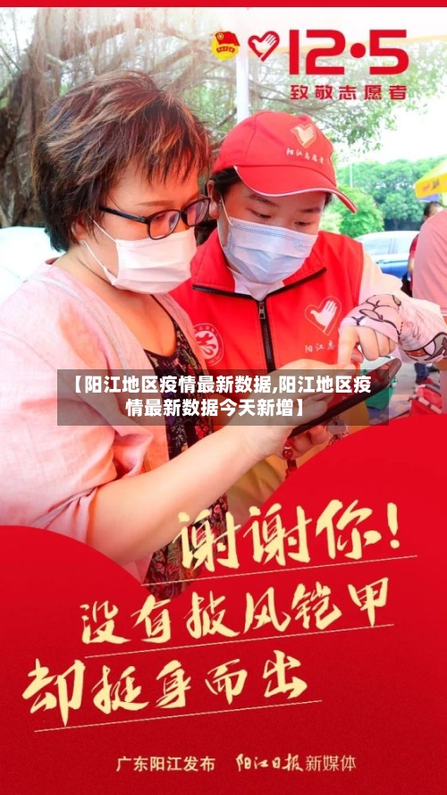 【阳江地区疫情最新数据,阳江地区疫情最新数据今天新增】-第2张图片