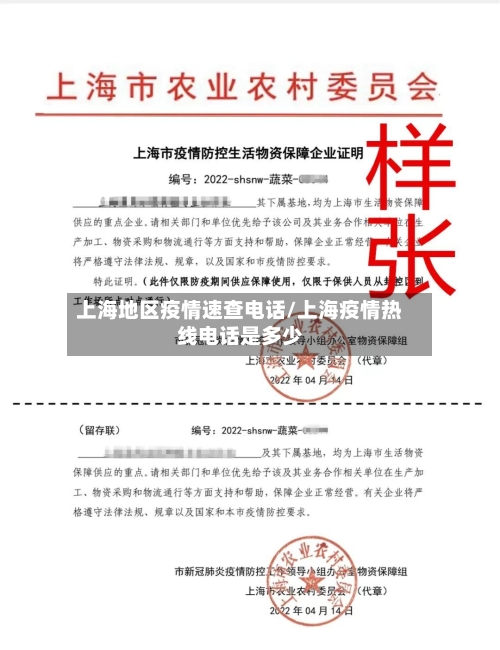 上海地区疫情速查电话/上海疫情热线电话是多少-第1张图片