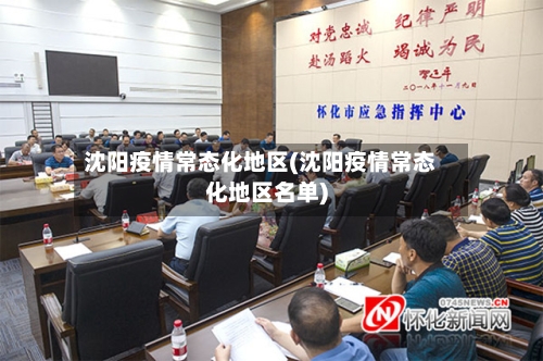 沈阳疫情常态化地区(沈阳疫情常态化地区名单)-第2张图片