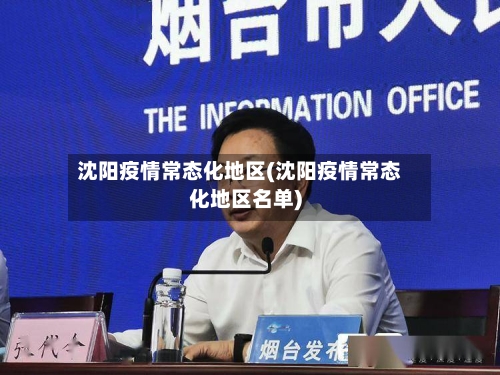 沈阳疫情常态化地区(沈阳疫情常态化地区名单)-第1张图片