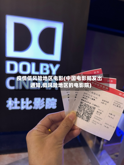 疫情低风险地区电影(中国电影局发出通知,低风险地区的电影院)-第2张图片