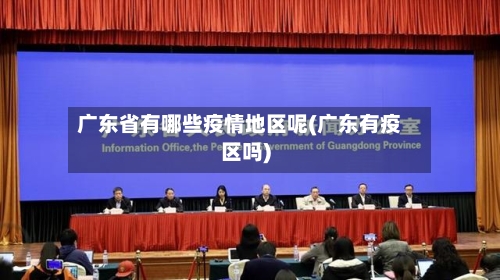 广东省有哪些疫情地区呢(广东有疫区吗)-第1张图片