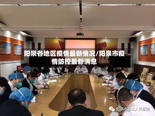 阳泉各地区疫情最新情况/阳泉市疫情防控最新消息-第3张图片