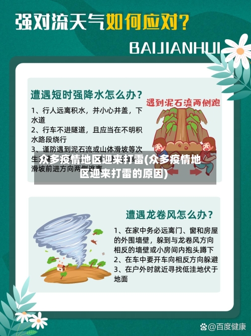 众多疫情地区迎来打雷(众多疫情地区迎来打雷的原因)-第1张图片