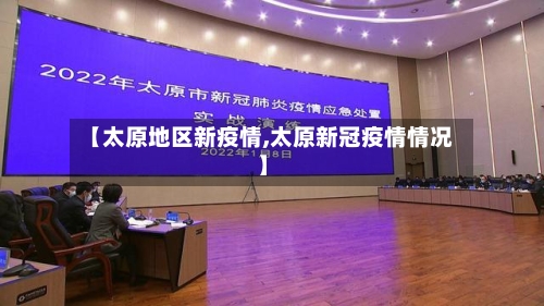 【太原地区新疫情,太原新冠疫情情况】-第1张图片