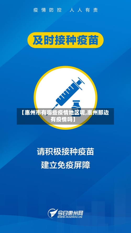 【惠州市有哪些疫情地区呢,惠州那边有疫情吗】-第1张图片