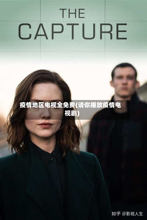 疫情地区电视全免费(请你播放疫情电视剧)-第1张图片