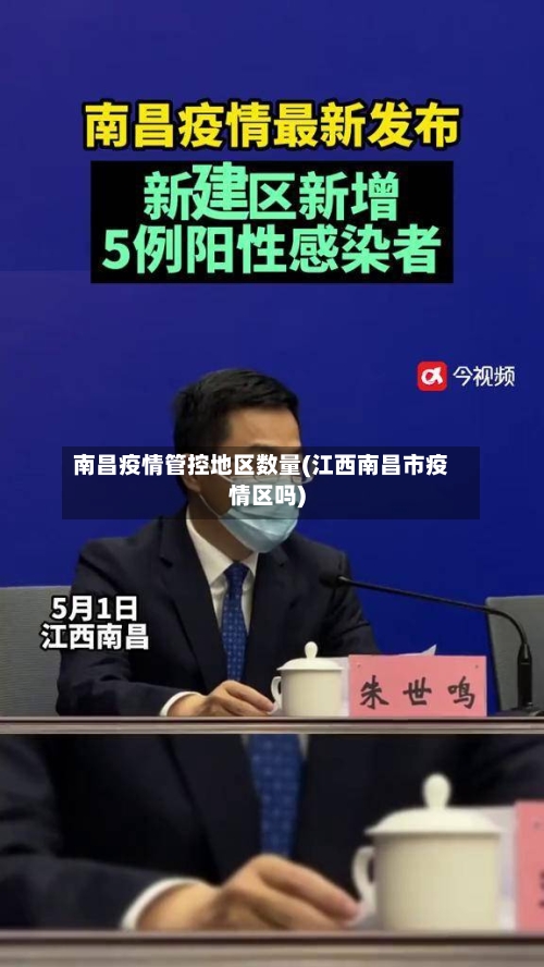 南昌疫情管控地区数量(江西南昌市疫情区吗)-第2张图片