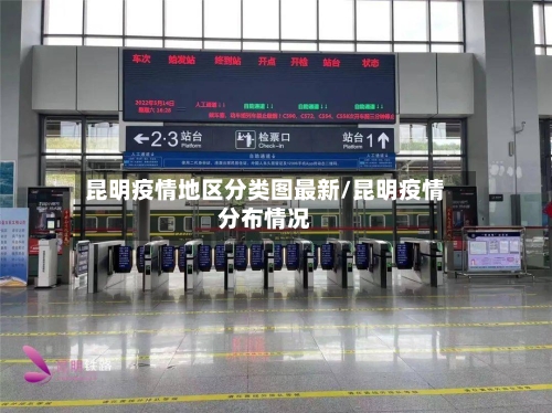 昆明疫情地区分类图最新/昆明疫情分布情况-第1张图片
