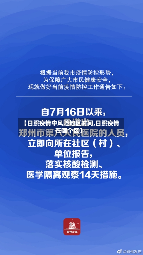 【日照疫情中风险地区时间,日照疫情在哪个区】-第1张图片
