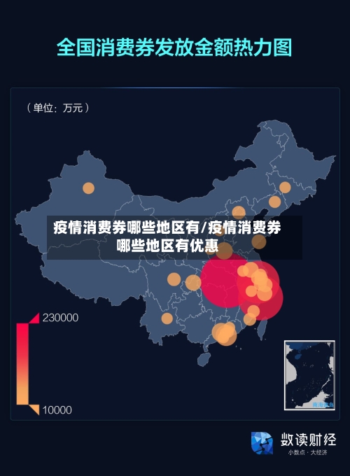 疫情消费券哪些地区有/疫情消费券哪些地区有优惠-第1张图片