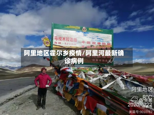 阿里地区霍尔乡疫情/阿里河最新确诊病例-第1张图片