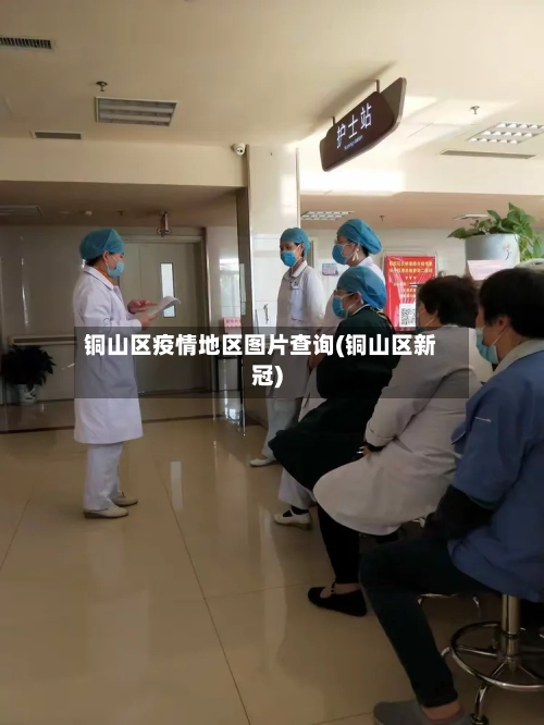 铜山区疫情地区图片查询(铜山区新冠)-第2张图片