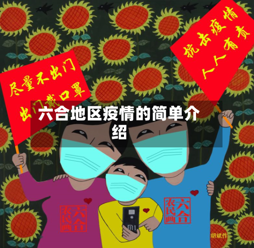 六合地区疫情的简单介绍-第2张图片