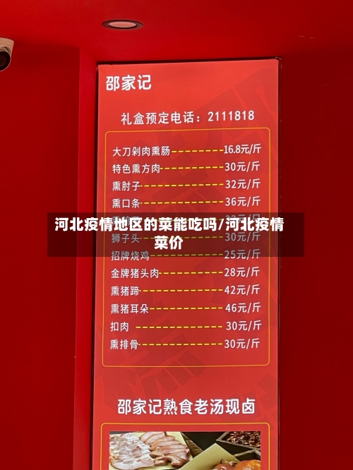 河北疫情地区的菜能吃吗/河北疫情菜价-第1张图片