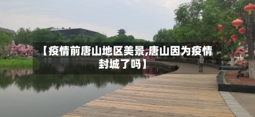 【疫情前唐山地区美景,唐山因为疫情封城了吗】-第3张图片