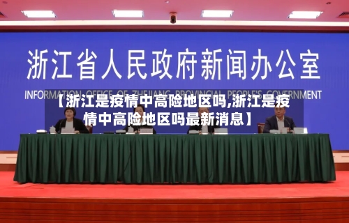 【浙江是疫情中高险地区吗,浙江是疫情中高险地区吗最新消息】-第1张图片