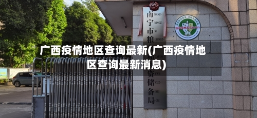 广西疫情地区查询最新(广西疫情地区查询最新消息)-第1张图片