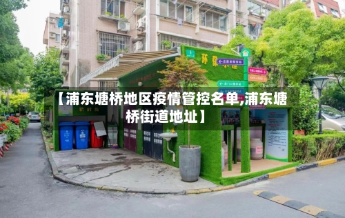 【浦东塘桥地区疫情管控名单,浦东塘桥街道地址】-第1张图片