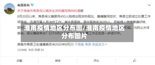 淮南疫情地区分布图/淮南疫情地区分布图片-第2张图片
